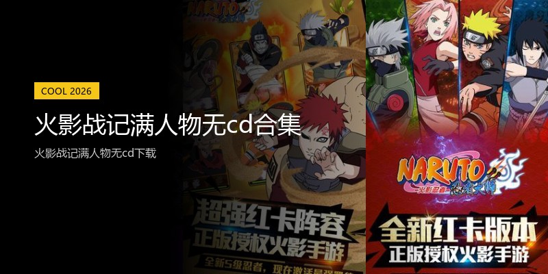 火影战记满人物无cd合集