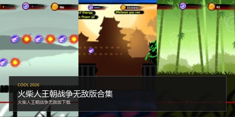 火柴人王朝战争无敌版合集