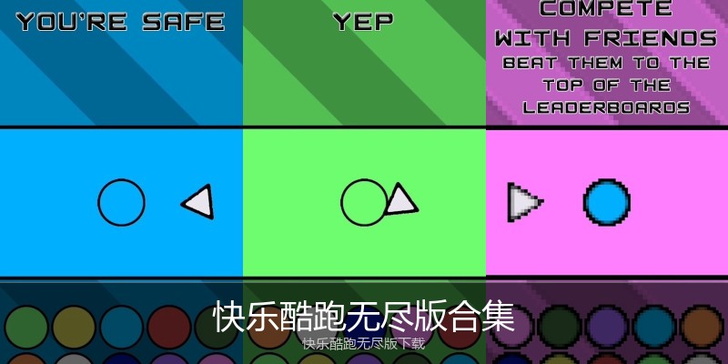 快乐酷跑无尽版合集