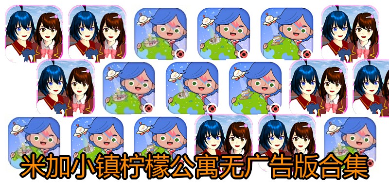 米加小镇柠檬公寓无广告版合集