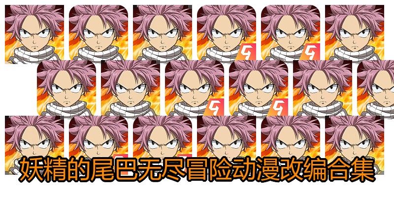 妖精的尾巴无尽冒险动漫改编合集