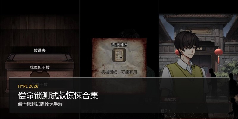 偿命锁测试版惊悚合集