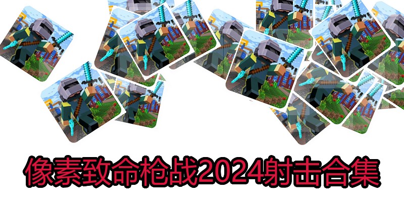 像素致命枪战2024射击合集