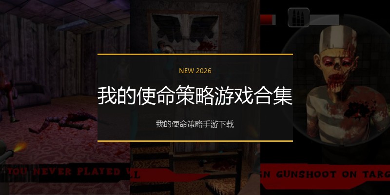 我的使命策略游戏合集