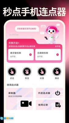 秒点手机连点器图3