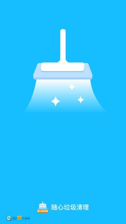 随心垃圾清理图2