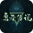 勇者传说游戏官方版