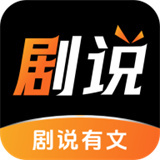 剧说有文