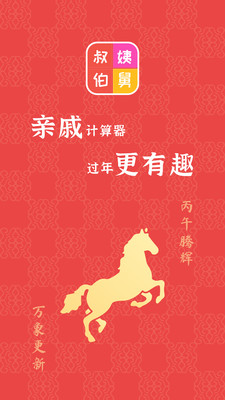 亲戚计算器app图1