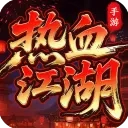 热血江湖手游变态升级版