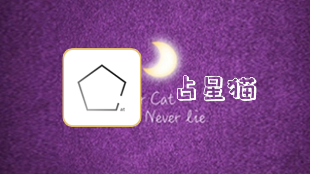 占星猫版本大全-占星猫安卓版/官方版/免费版下载
