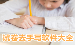 试卷去手写版本大全
