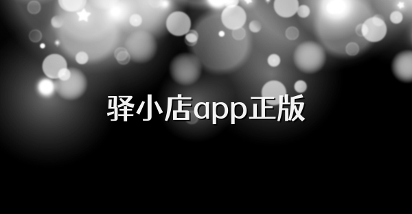 驿小店app版本大全-驿小店最新版本/官方正版/安卓版下载