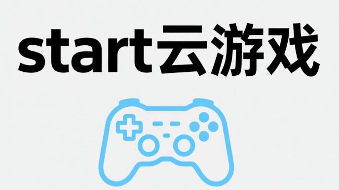 start云游戏软件大全