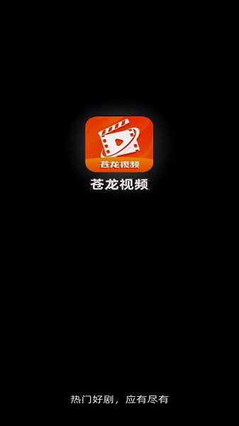 苍龙视频安卓版图1
