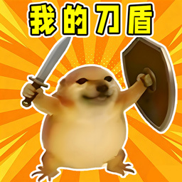我的刀盾手游免费版