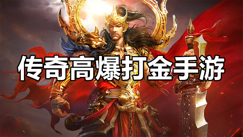 传奇高爆打金手游