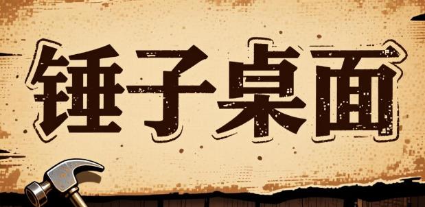 锤子桌面版本大全