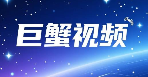 巨蟹视频最新版-巨蟹视频纯净版-巨蟹视频app大全