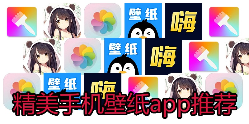 精美手机壁纸app推荐