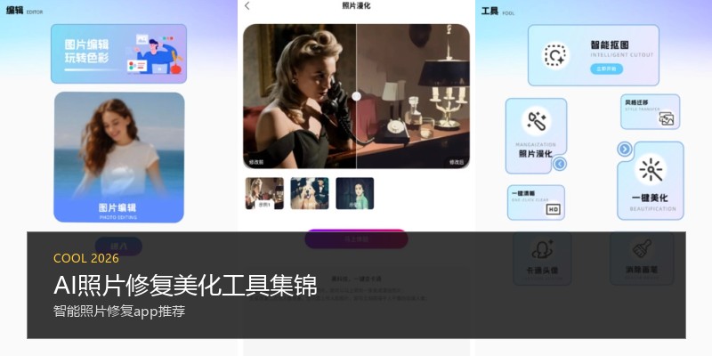 AI照片修复美化工具集锦