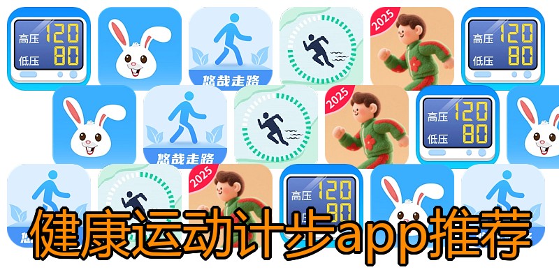 健康运动计步app推荐