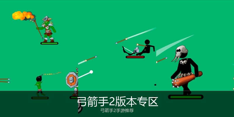 弓箭手2版本专区