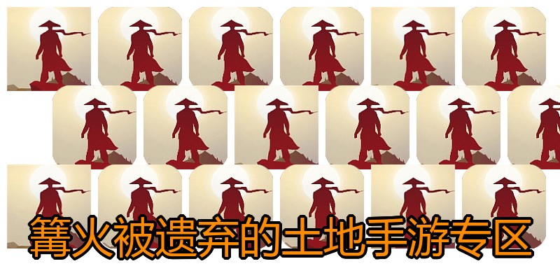 篝火被遗弃的土地手游专区