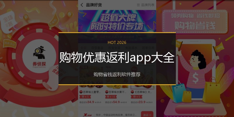 购物优惠返利app大全