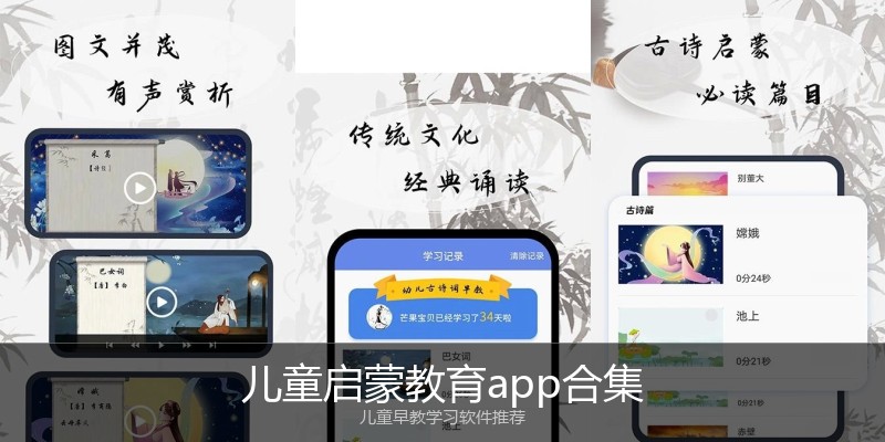 儿童启蒙教育app合集