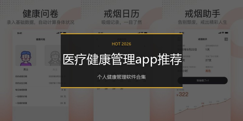 医疗健康管理app推荐