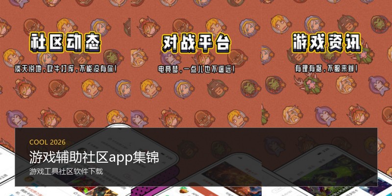 游戏辅助社区app集锦