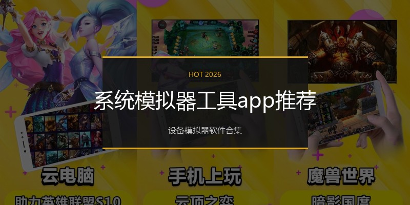系统模拟器工具app推荐