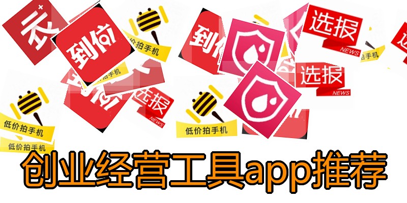 创业经营工具app推荐