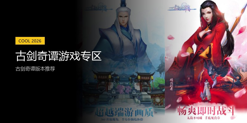 古剑奇谭游戏专区