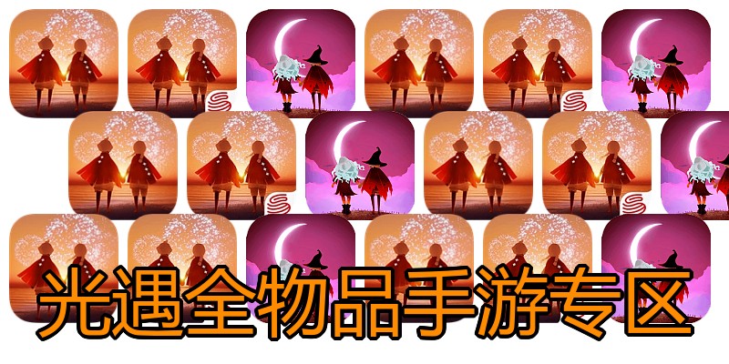 光遇全物品手游专区