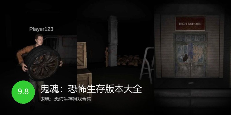 鬼魂：恐怖生存版本大全