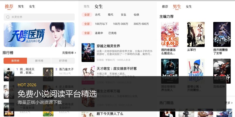 免费小说阅读平台精选