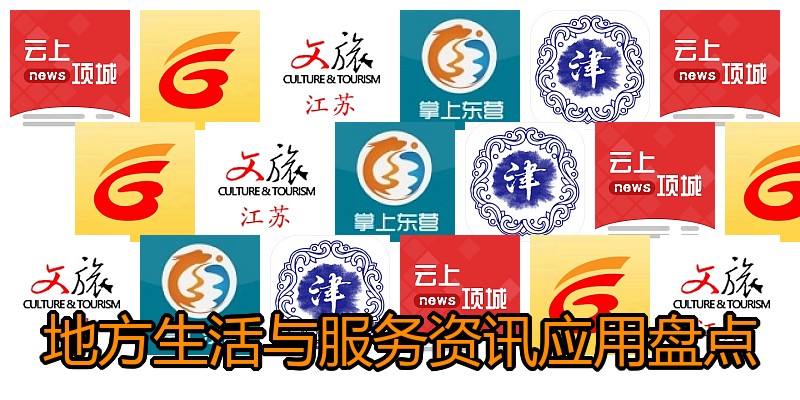 地方生活与服务资讯应用盘点