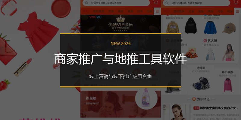 商家推广与地推工具软件