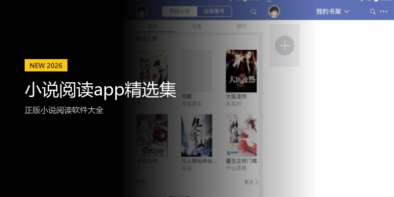小说阅读app精选集