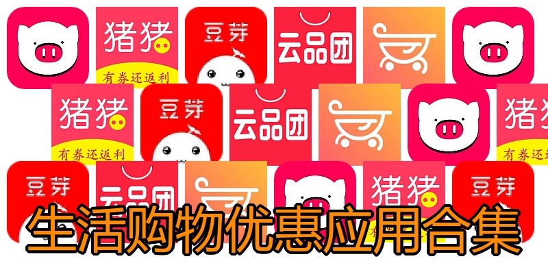 生活购物优惠应用合集