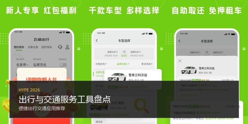 出行与交通服务工具盘点