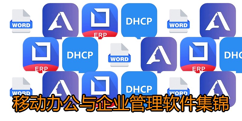 移动办公与企业管理软件集锦