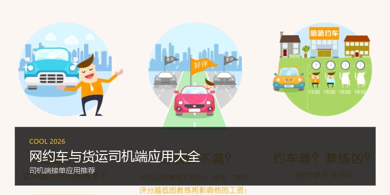 网约车与货运司机端应用大全