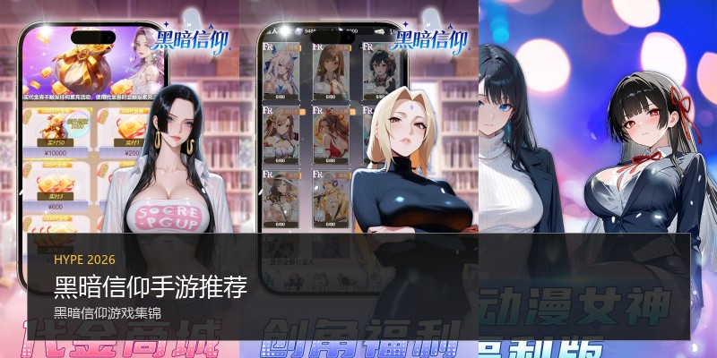 黑暗信仰手游推荐
