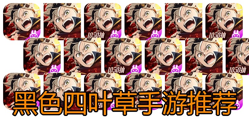 黑色四叶草手游推荐