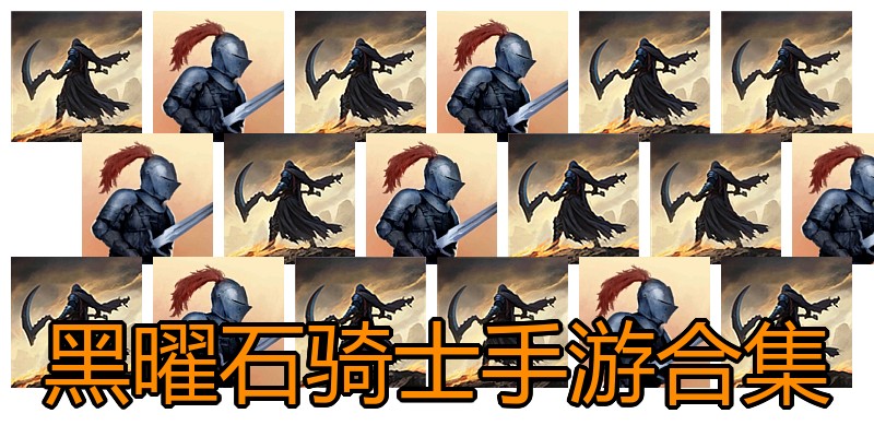 黑曜石骑士手游合集