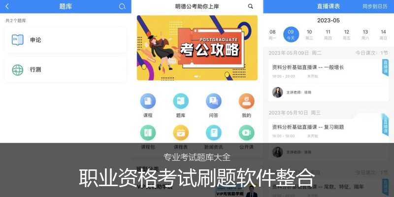 职业资格考试刷题软件整合