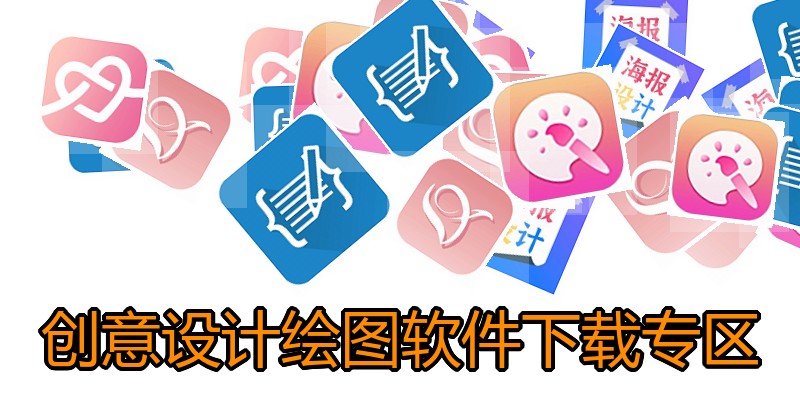 创意设计绘图软件下载专区